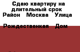 Сдаю квартиру на длительный срок › Район ­ Москва › Улица ­ Рождественкая › Дом ­ 16 › Общая площадь ­ 72 › Цена ­ 45 000 - Московская обл. Недвижимость » Другое   